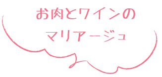 お肉とワインのマリアージュ