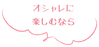 お肉とワインのマリアージュ