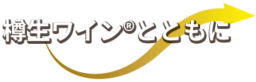 樽生ワインRとともに