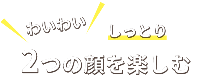 2つの顔を楽しむ