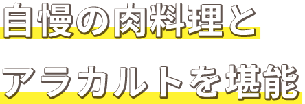 アラカルトを堪能