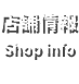 店舗情報