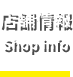 店舗情報