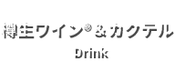 樽生ワイン（R）＆カクテル