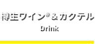 樽生ワイン（R）＆カクテル