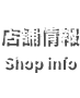 店舗情報