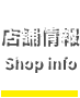 店舗情報