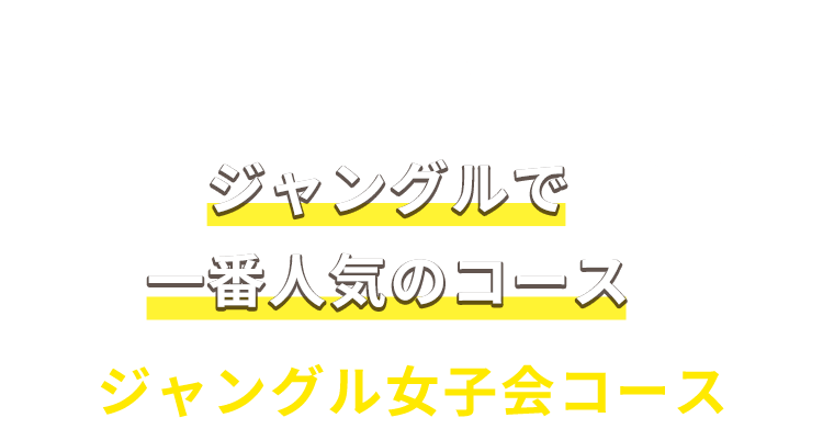 一番人気のコース