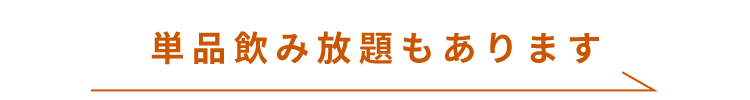 単品飲み放題もあります