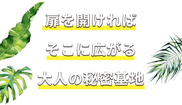 扉を開ければそこに広がる