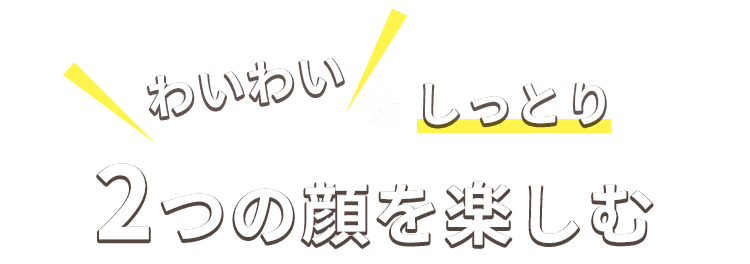 2つの顔を楽しむ