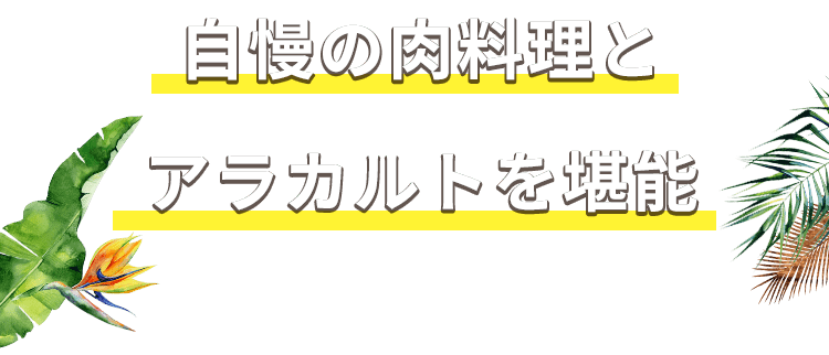 アラカルトを堪能