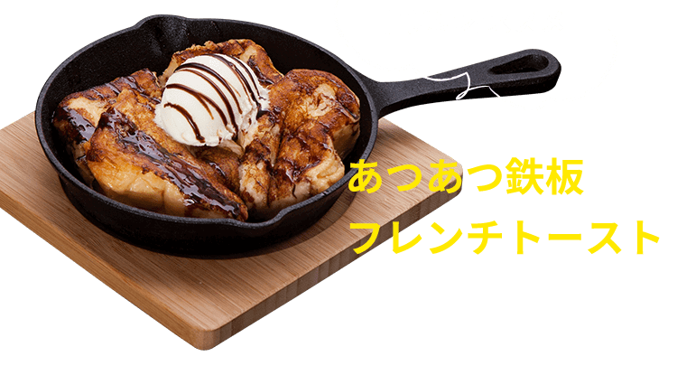 フレンチトースト